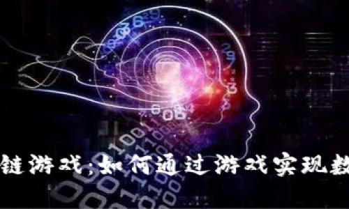 改变世界的区块链游戏：如何通过游戏实现数字经济的新未来