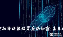 揭示区块链金融价格波动背后的秘密：未来的潜