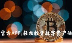 BitP下载官方APP：轻松投资数字资产的最佳选择