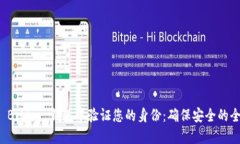 如何在 BitPie 钱包中验证您的身份：确保安全的全