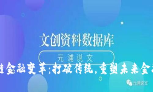 区块链金融变革：打破传统，重塑未来金融格局
