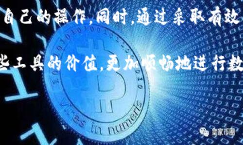 比特派钱包和tp为什么不同步

比特派钱包, tp, 钱包不同步, 数字货币, 区块链/guanjianci

引言
在数字货币的世界里，钱包是每个投资者不可或缺的工具。比特派钱包和TP（Trust Wallet）作为两个知名的数字货币钱包，各自吸引了大量的用户。然而，有些用户在使用时可能会发现它们之间存在不同步的情况。这种问题的出现往往让人感到困惑，不知道是技术上的问题还是操作上的疏忽。本文将深入探讨比特派钱包与TP同步问题的原因以及如何解决可能出现的不同步现象。

比特派钱包与TP的基本介绍
在深入探讨之前，我们有必要先了解一下比特派钱包与TP的基本特点。比特派钱包是一款出自中国的数字货币钱包，由于其界面友好、功能齐全而受到广泛欢迎。而TP则是由Trust Wallet团队推出的一款具有高度安全性和易用性的多币种钱包，支持多种资产的存储和管理。这两款钱包虽然都有各自的优势，但在使用过程中，可能会因为技术、设置等各方面因素导致用户在资产显示及交易记录等方面出现不同步的情况。

不同步的技术原因
首先，了解比特派钱包与TP不同步的原因，技术因素是需要重点关注的。由于这两个钱包基于不同的技术架构，它们在处理交易和显示资产时，可能会有不同的同步机制。

1. **网络延迟**：网络延迟是造成钱包不同步的主要技术原因之一。在进行交易时，交易信息需要在区块链上进行确认，而这个过程需要时间。比特派钱包和TP在获取区块链信息时，可能因为网络质量的不同而导致显示的结果不一致。

2. **区块链更新速度**：区块链的更新速度也可能影响不同钱包之间的信息同步。如果比特派钱包和TP所依赖的节点不一样，更新区块的速度就可能存在差异，导致同一笔交易在不同钱包中显示的状态不一致。

3. **数据缓存问题**：许多钱包在加载资产或交易记录时，会使用缓存技术以提高用户体验。然而，缓存的更新并不一定是实时的。这就意味着，如果用户在比特派钱包上进行了交易，而此时TP尚未更新其缓存，就会造成不同步的情况。

用户操作因素
除了技术原因，用户的操作也会对比特派钱包与TP的同步产生影响。许多不同步的问题其实都来自于用户自身的使用习惯和操作方式。

1. **账户设置**：用户在注册比特派钱包和TP时，可能会使用不同的账户设置，导致交易信息的不同步。例如，如果用户在比特派钱包中设置了某种特定的隐私功能，而TP则没有启用类似的设置，就可能导致资金的同步出现问题。

2. **地址管理**：用户在进行不同交易时，可能使用了不同的钱包地址。如果用户在比特派钱包和TP中使用了不同的地址进行同一笔交易，钱包之间自然无法实现信息的同步。

3. **交易确认时间**：在进行交易时，有时用户会急于确认交易信息。比特派钱包和TP的交易确认速度不同，在某些情况下，急于查看交易状态可能导致误解，认为两个钱包不同步。

常见的解决方案
面对比特派钱包与TP之间的不同步现象，用户可以采取一些措施来解决问题。

1. **检查网络连接**：确保网络连接的稳定性是解决不同步问题的第一步。在进行交易时，用户应使用稳定的网络环境，以减少信息传递中的延迟。

2. **手动刷新**：对于缓存引起的不同步问题，用户可以尝试手动刷新应用数据。一些数字钱包提供了手动同步数据的功能，用户可以通过这种方式更新数据，确保信息的一致性。

3. **确认交易状态**：在进行数字货币交易后，用户应耐心等待区块链的确认，通常需要数分钟至数小时。在这个过程中，用户应仔细确认交易的状态，而不是急于查看结果。

总结
比特派钱包与TP之间的不同步问题是一个多方面的现象，它既可能源自于技术上的原因，也可能因用户的使用习惯而产生。了解这一点后，用户在使用这些钱包时，不仅要关注技术问题，也要注意自己的操作。同时，通过采取有效的措施，可以有效缓解不同步带来的困扰。

在日益发展的数字货币市场中，钱包的选择和使用显得尤为重要。无论是比特派钱包还是TP，各自都有其独特的优势和适用场景。通过正确的使用方式与适当的措施，用户可以最大程度地发挥这些工具的价值，更加顺畅地进行数字货币的管理和交易。

投资者在使用数字货币钱包的同时，不妨多了解相关的知识，以便更好地应对可能出现的问题。无论是选择比特派钱包，还是TP，了解各自的特性和潜在挑战，将会使我们的投资旅程更加顺利。