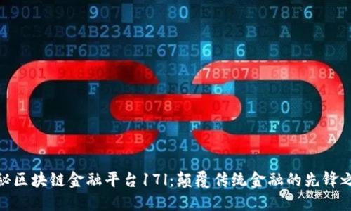探秘区块链金融平台17l：颠覆传统金融的先锋之路