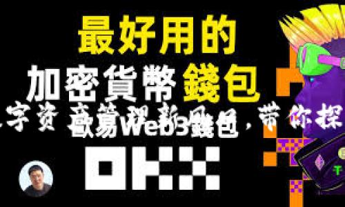 

    BitPie：数字资产管理新风口，带你探索区块链未来!


    BitPie：数字资产管理新风口，带你探索区块链未来!