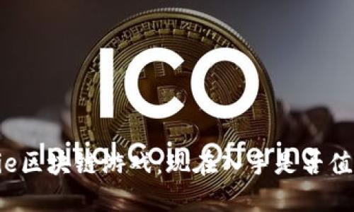 Axie区块链游戏：现在入手是否值得？