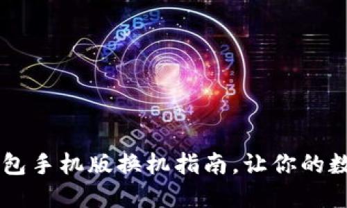 2023年最新B特派钱包手机版换机指南，让你的数字资产管理如虎添翼