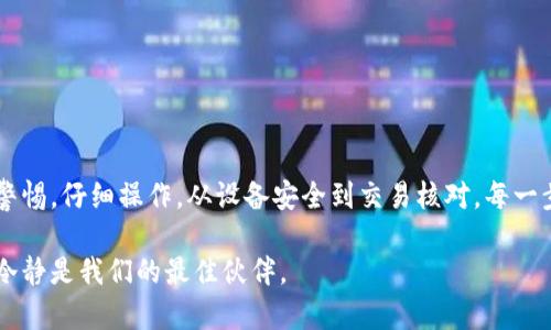 比特派用私锁能转币吗？探索数字货币安全与管理的未来

比特派, 私锁, 转币, 数字货币, 安全/guanjianci

引言：区块链世界的安全性

随着数字货币市场的快速发展，越来越多的人们开始关注如何安全地管理和转移他们的资产。在这个过程中，比特派（Bitpie）作为一款受欢迎的数字钱包，吸引了广大用户的目光。它不仅方便易用，还具备高安全性，尤其是在私钥管理方面。那么，用户常常会问：使用比特派的私锁能转币吗？这个问题实际上涉及到区块链安全性的重要性和私钥管理的基本知识。

私钥的重要性

在区块链世界中，每个用户都拥有一个私钥，这是他们资产的唯一证明。私钥就像你数字货币的大门，只有拥有这个钥匙的人才能打开这扇门，进行相应的交易。如果你失去了私钥，或者它被他人获取，你的资产就可能面临失窃的风险。因此，理解私钥的管理和使用至关重要。

比特派的私锁功能

比特派钱包具有独特的私锁功能，这意味着用户可以在自己的设备上安全地存储私钥，防止未授权访问。这种安全机制能确保用户的私钥不被系统或黑客窃取，从而为资产提供更强的保障。在理论上，使用比特派钱包的私锁功能，用户当然是可以进行转币操作的。

具体操作流程

用户在比特派中使用私锁转币，首先需要确保他们的私钥安全存储。如果用户已经设置好了私锁，接下来的操作流程相对简单。在比特派界面中，用户可以按照以下步骤完成转币操作：

1. **登录钱包**：用户需要首先打开比特派应用，输入自己的登录信息，确保安全。

2. **选择资产**：在主界面中，用户可以找到自己拥有的各种数字货币。选择要转出的币种，例如比特币或者以太坊。

3. **点击转账**：用户选择对应的币种后，找到转账选项。点击转账后，会进入转账界面。

4. **输入金额和地址**：用户需要输入要转账的数量以及接收方的地址。这是个至关重要的步骤，输入错误的地址可能会导致资金的永久丢失。

5. **确认转账**：在确认信息无误后，用户需要输入密码或进行身份验证，此过程旨在确保转账操作是由用户本人发起的。

6. **完成操作**：一旦确认，用户的资产将会通过区块链网络转移到指定地址。在这一过程中，交易的状态将会实时显示。

私锁的安全性优势

使用比特派的私锁功能，用户可以享受到多重安全保障。首先，私锁将私钥保存在用户的本地设备而非线上服务器，相比于那些依赖服务端存储的数字钱包，私锁减少了潜在的网络攻击风险。其次，私锁功能采用加密技术，确保私钥的安全性。即使有人试图通过恶意软件或其他方式访问用户设备，除了用户自己，没有任何人能够获取私钥，进而转移资产。

风险与注意事项

尽管比特派提供了私锁功能，用户在转币时也应当保持警惕。网络环境的复杂性以及潜在的安全威胁使得一些细节在转账中显得至关重要。以下是一些风险和注意事项：

1. **确保设备安全**：用户应确保设备没有恶意软件，及时更新安全补丁。使用强密码，并在设备上启用双重认证，以提升安全性。

2. **核实接收地址**：在转账前，应仔细核实接收地址。最好通过复制/粘贴的方式，避免输入错误。

3. **小额试水**：对于首次转账，建议先进行小额交易，确保过程顺利后再进行大额转账。

4. **备份私钥**：虽然私锁能够提供极大的安全性，但用户仍旧应在确保安全的状态下备份私钥，以防设备故障或意外情况。

总结

综上所述，使用比特派的私锁是可以进行转币操作的。私锁保护用户的私钥，极大提升了资金安全性。然而，数字货币交易的风险依然存在，用户需要始终保持警惕，仔细操作。从设备安全到交易核对，每一步都能影响到用户的资产安全，故用户需谨慎对待。在数字货币时代的浪潮中，了解和掌握这些安全措施，将使你在良好的资金管理中得心应手。

最后，数字货币的未来充满机遇，但同时也伴随着不小的挑战。拥抱新技术的同时，安全意识同样是每个投资者必须具备的素质。在纷繁复杂的市场中，智慧和冷静是我们的最佳伙伴。