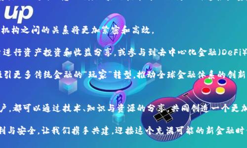   区块链共建数字金融朋友圈：引领未来的金融创新之路 / 

 guanjianci 区块链, 数字金融, 创新, 共享经济, 社交金融 /guanjianci 

引言：数字金融的崛起与区块链的融合
随着信息技术的迅猛发展，数字金融这一新兴领域逐渐崭露头角。许多创业者、投资者和金融机构开始探索如何通过区块链技术来推动金融服务的创新与变革。在这个充满机遇与挑战的时代，“区块链共建数字金融朋友圈”的理念应运而生，成为连接各方力量、促进共同发展的新模式。

区块链技术简介
区块链是一种去中心化的分布式账本技术，其核心理念在于通过网络中的多个节点共同维护数据的真实性和安全性。每一个参与者都可以在不依赖于单一中央机构的情况下，进行透明、安全的交易。这种独特的设计使得区块链在各种领域显示出巨大的潜力，尤其是在金融行业。

例如，当我们谈论以太坊、比特币等数字货币时，区块链的作用毋庸置疑。它不仅让交易变得更加高效，也降低了交易成本。同时，区块链的智能合约功能为用户提供了一种自动化执行协议的方式，能够进一步提升金融服务的灵活性和精准度。

数字金融的定义与发展
数字金融是指借助互联网技术和信息科技手段，为用户提供便捷的金融产品和服务。在这一领域，传统银行、支付平台、借贷机构、投资公司等都开始积极探索数字化转型。近年来，移动支付、互联网理财、在线借贷等创新模式层出不穷，改变了人们的消费习惯和理财理念。

尤其在疫情背景下，数字金融的发展速度进一步加快。传统金融机构面临挑战，同时也迎来了转型的机遇，纷纷借助区块链、人工智能等前沿科技，以提升服务质量和用户体验。在这一过程中，形成了一个个“数字金融朋友圈”，即不同主体、不同角色的用户之间相互连接、共同协作。

区块链共建数字金融朋友圈的意义
区块链共建数字金融朋友圈的理念，强调了多方力量的合作与共赢。它不仅让金融服务的提供者和消费者能够实现更有效的互动，还推进了资源的合理配置与信息的自由流通。

首先，这一理念促进了创新。由于区块链的开放特性，各方能够在一个公平的平台上共同创造新的金融产品与服务。例如，基于区块链的众筹平台，让每个个人都有机会参与到金融创新中，不再是大企业的专属领域。

其次，这一理念提升了透明度和信任度。在传统金融体系中，很多时候用户对金融机构的信任来源于其资质和规模。而在区块链的环境中，透明的交易记录和去中心化的特性增强了用户对交易的信任，进而提高了参与的积极性。

如何构建数字金融朋友圈
要实现区块链共建数字金融朋友圈，首先需要一个良好的生态系统。这个系统包括技术基础、法律框架和用户基础等多个方面。以下是一些构建思路：

h41. 引入先进的技术/h4
技术是构建数字金融朋友圈的基础。金融机构和创业公司需积极引入区块链、人工智能、大数据等先进技术，提升服务的灵活性和智能化程度。通过开放API接口，让用户、开发者和创作者能够在平台上共同开发新的应用，形成良好的生态。

h42. 完善法律法规/h4
法律法规是保障数字金融安全的重要因素。各国政府应加快对区块链和数字金融的政策制定，避免信息不对称和市场乱象的发生。同时，鼓励相关行业的自律机制，通过行业协会等组织来规定技术标准和交易规则，建立健康的市场秩序。

h43. 增强用户体验/h4
用户体验是推动数字金融发展的关键。设计友好的界面和简单易懂的操作流程，让更多用户能够快速上手，享受数字金融带来的便利。同时，通过用户教育提升其金融素养，让用户在参与的过程以内多了解金融知识，增强其决策能力。

h44. 构建社区互动/h4
社区是构建数字金融朋友圈的重要组成部分。通过社交媒体、论坛等渠道，让用户能够分享彼此的经验和看法，增加互动。定期举办线上线下活动，促进用户之间的交流与合作，形成紧密的金融社区。

h45. 积极开展合作/h4
只有通过合作，各方才能在数字金融的浪潮中实现共赢。金融机构、科技企业和创业公司可以通过合作创新，实现资源的配置，互惠互利。区块链技术可以作为一种连接力量，促进金融生态合作的形成。

未来展望：区块链全景下的数字金融新生态
展望未来，区块链将与数字金融深度融合，形成一个全新的金融生态体系。在这个体系中，用户、服务提供者和监管机构之间的关系将更加紧密和高效。

未来的数字金融朋友圈，能够让每个用户逐渐成为金融活动的参与者和贡献者。例如，普通投资者通过区块链平台进行资产投资和收益分享，或参与到去中心化金融（DeFi）项目中，实现高效的资金运用。这样的转变将会让每个用户意识到，自己不仅是服务的接受者，更是市场的一部分。

同时，各国政府和监管机构也会不断完善对数字金融和区块链的监管框架。区块链的透明性与去中心化理念，将吸引更多传统金融的“玩家”转型，推动全球金融体系的创新。金融泡沫和风险的降低，使得数字金融在新技术的支持下更具可持续性。

结语：共建未来的金融朋友圈
在“区块链共建数字金融朋友圈”的旅程中，每一个参与者都扮演着不可或缺的角色。无论是大型企业还是个人用户，都可以通过技术、知识与资源的分享，共同创造一个更加开放、公平和高效的金融未来。

我们有理由相信，在不久的将来，数字金融将真正实现普惠，通过区块链的力量，让更多的人享受到金融服务的便利与安全。让我们携手共建，迎接这个充满可能的新金融时代！