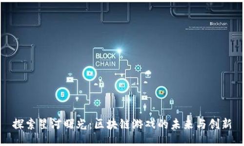 探索星河曙光：区块链游戏的未来与创新