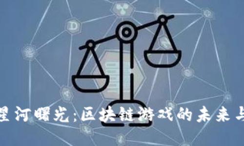 探索星河曙光：区块链游戏的未来与创新