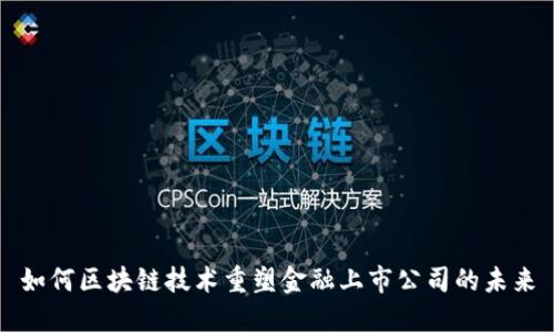 如何区块链技术重塑金融上市公司的未来