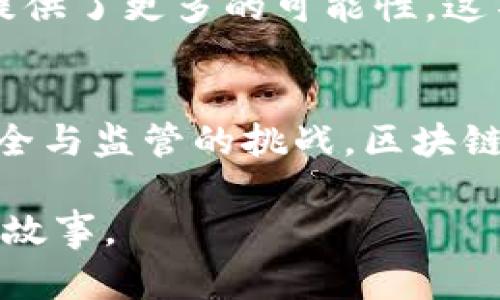 tiaoti金融区块链云：未来数字经济的核心驱动力/tiaoti
金融, 区块链, 云计算, 数字经济, 技术趋势/guanjianci

引言：数字经济的崛起
在数字化浪潮席卷全球的今天，金融行业也在悄然发生深刻的变革。金融区块链云技术作为这一改革的先锋，正在重新定义传统的金融服务和交易模式。随着互联网、云计算和区块链技术的迅猛发展，这种新兴的金融服务模式不仅提高了交易的安全性与透明度，同时也极大地提升了效率和用户体验。让我们深入探讨金融区块链云的内涵、优势以及对未来经济的影响。

区块链技术的本质与优势
区块链技术是一个去中心化的分布式账本系统，其核心在于数据的不可篡改和透明性。每一笔交易都被记录在一个称为“区块”的数据结构中，这些区块通过“链”连接在一起，确保了数据的连贯性和一致性。这种架构使得区块链能够有效防止欺诈行为，打造了信任的基础。

img src=