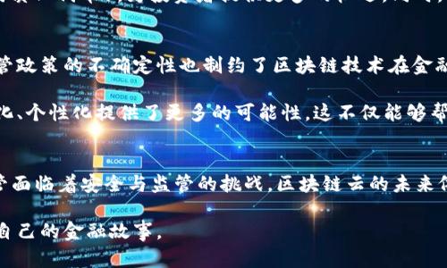 tiaoti金融区块链云：未来数字经济的核心驱动力/tiaoti
金融, 区块链, 云计算, 数字经济, 技术趋势/guanjianci

引言：数字经济的崛起
在数字化浪潮席卷全球的今天，金融行业也在悄然发生深刻的变革。金融区块链云技术作为这一改革的先锋，正在重新定义传统的金融服务和交易模式。随着互联网、云计算和区块链技术的迅猛发展，这种新兴的金融服务模式不仅提高了交易的安全性与透明度，同时也极大地提升了效率和用户体验。让我们深入探讨金融区块链云的内涵、优势以及对未来经济的影响。

区块链技术的本质与优势
区块链技术是一个去中心化的分布式账本系统，其核心在于数据的不可篡改和透明性。每一笔交易都被记录在一个称为“区块”的数据结构中，这些区块通过“链”连接在一起，确保了数据的连贯性和一致性。这种架构使得区块链能够有效防止欺诈行为，打造了信任的基础。

img src=