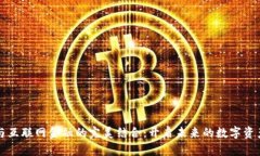 区块链与互联网金融的完美结合：开启未来的数