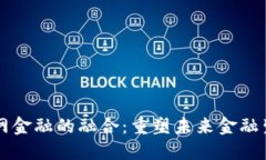 区块链与互联网金融的融合：重塑未来金融生态