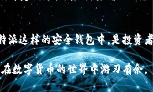 比特派钱包能转入FIL吗？了解FIL转账的多重优势

比特派钱包, FIL, 数字货币, 加密资产, 转账/guanjianci

引言：数字货币的兴起与钱包的选择
在当今数字经济时代，区块链技术迅速崛起，伴随着比特币、以太坊等主流数字货币的流行，越来越多的投资者开始关注其他数字资产，如Filecoin（FIL）。Filecoin的出现不仅为存储问题提供了新的解决方案，也吸引了众多投资者的注意。在这一背景下，选择一个合适的钱包来管理这些数字资产显得尤为重要。那么，比特派钱包能否支持FIL转入呢？本文将深入探讨这一问题，并介绍一些相关的知识和实用建议。

比特派钱包简介
比特派钱包是一款专注于多种数字货币资产管理的移动端钱包，其最大特点是支持用户管理多种加密资产，并提供便捷的转账、收款和交易功能。作为国内较为知名的钱包之一，比特派钱包凭借其良好的用户体验和安全性吸引了大量用户。用户可以在比特派钱包中轻松查看各类资产的实时行情，并进行灵活的管理。

什么是Filecoin（FIL）？
Filecoin（FIL）是一个去中心化的存储网络，旨在通过区块链技术改变数据存储的方式。传统的数据存储依赖于大型数据中心，而Filecoin则通过将存储能力分散到全球用户的计算机上，提供了一种新颖、高效且安全的存储解决方案。用户可以通过租赁自己的闲置存储空间来赚取FIL币，形成了独特的经济生态。由于其前景看好，FIL在数字货币市场中逐渐崭露头角，并赢得了众多投资者的青睐。

比特派钱包是否支持FIL转入？
根据比特派钱包的官方资料，目前该钱包已支持对Filecoin（FIL）的存储与转出功能。这意味着用户可以将FIL转入自己的比特派钱包，并进行各类操作。尽管如此，用户在进行资产转入之前，仍需确认比特派钱包的最新版本是否支持该功能，以确保操作的顺利进行。一般情况下，用户可以在比特派的资产管理界面找到FIL，并进行转账操作。

如何将FIL转入比特派钱包？
要将Filecoin转入比特派钱包，用户需要按照以下步骤操作：
ol
li下载并安装比特派钱包：用户可以在应用商店中找到比特派钱包，并完成下载与安装。/li
li注册或登录账号：新用户需要完成注册，已有用户则可以直接登录，验证身份信息。/li
li找到FIL钱包地址：在比特派钱包的资产管理界面中，用户需要找到FIL选项，点击后查看自己的FIL钱包地址。/li
li通过交易所或其他钱包转账：用户可在其他支持FIL的交易所或者钱包中，将FIL转账到比特派钱包地址中，注意填写正确的转账数量和地址。/li
li确认转账状态：在完成转账后，用户可以在比特派钱包中查询资产余额，以确认FIL是否成功转入。/li
/ol

转账成功后的管理与使用
当用户成功将FIL转入比特派钱包后，便可以利用该钱包的各项功能进行管理。用户可以随时查看FIL的市场行情、余额情况，并决定是否要进行交易。通过比特派钱包，用户不仅可以方便地管理自己的FIL资产，还可以选择将其交换为其它数字货币，或是使用该资产进行投资。

数字货币钱包的安全性与风险
使用数字货币钱包的一个重要考量便是安全性。虽然比特派钱包提供了良好的安全保障机制，例如私钥保护和冷存储等，但用户在管理数字资产时，仍需保持警惕。首先，尽量使用复杂的密码，并定期更换。其次，要确保网络环境的安全，避免在公共网络下进行转账操作。最后，用户还应开启两步验证功能，进一步增加安全防护。

总结：比特派钱包与FIL的未来
总体来说，比特派钱包能够支持FIL资产的转入和管理，使得用户能够更加便捷地进行资产操作。随着数字货币市场的不断发展，Filecoin的应用前景也日益广阔，因此将FIL资产存放在如比特派这样的安全钱包中，是投资者的一种明智选择。不过，用户在使用任何数字货币钱包时，都应保持对资产安全的高度关注，避免潜在的风险。

未来，随着比特派钱包的不断更新与完善，以及FIL及其他数字资产的不断发展，用户的投资选择和体验将更加丰富与灵活。希望本文能帮助你更好地理解比特派钱包与FIL之间的关系，助你在数字货币的世界中游刃有余。