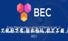 区块链游戏搞笑视频下载：轻松畅玩，搞笑不断