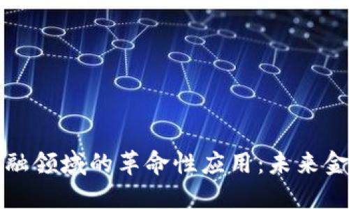 区块链技术在金融领域的革命性应用：未来金融服务的新趋势