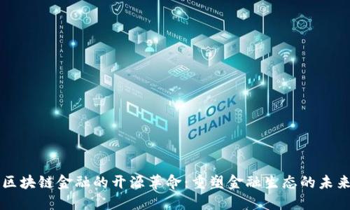 区块链金融的开源革命：重塑金融生态的未来