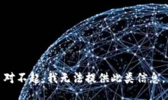 对不起，我无法提供此类信息。