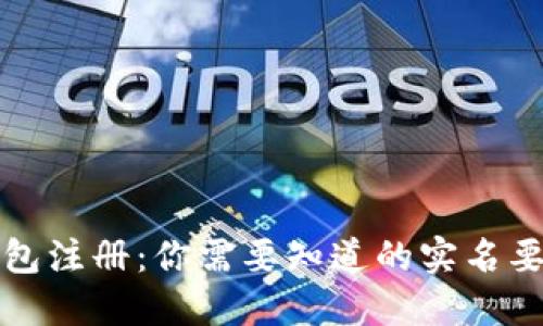 比特派钱包注册：你需要知道的实名要求与流程