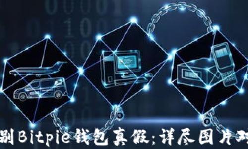 
如何识别Bitpie钱包真假：详尽图片对比指南