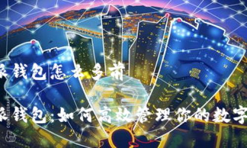 比特派钱包怎么多前

比特派钱包：如何高效管理你的数字资产？