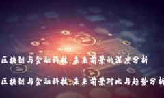 区块链与金融科技：未来前景的深度分析区块链