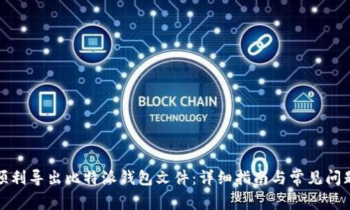 如何顺利导出比特派钱包文件：详细指南与常见问题解答