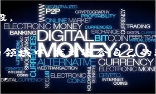 区块链游戏代打平台有哪些？探索数字游戏的新风口！

区块链, 游戏, 代打平台, NFT, WEB3/guanjianci

引言
在数字化时代，区块链技术的飞速发展已迅速渗透到各个行业，其中游戏产业显得尤为引人注目。特别是随着NFT（非同质化代币）和WEB3概念的兴起，许多玩家和开发者纷纷涌入这一崭新的领域，探索其潜在的无穷可能。然而，由于时间、经验或其他各种原因，许多玩家可能并不具备完全掌握这些游戏的能力或时间，这便催生了区块链游戏代打平台的需求。

什么是区块链游戏代打平台？
区块链游戏代打平台是指那些提供专业玩家代为游戏、完成任务、提升等级等服务的平台。在这些平台上，玩家可以通过支付一定的费用，邀请经验丰富的代打者来替他们完成在游戏中较为繁琐或困难的任务。这种模式不仅能够帮助萌新玩家少走弯路，还能够让已经参与游戏的老玩家腾出时间，专注于其他活动。

区块链游戏代打平台的崛起原因
区块链游戏代打平台的崛起可归因于多个因素。
首先，游戏产业的高度竞争让很多玩家陷入了孤独的境地，许多人难以追赶上游戏更新的节奏，使得代打服务成为一种需求。此外，NFT作为游戏资产的一部分，使得游戏内购买和交易变得更加真实，因此，玩家愿意花钱以获取更高的游戏体验。
其次，越来越多的玩家意识到自己的时间和精力是有限的，而代打服务可以帮助他们在享受游戏的同时，不错过任何何种奖励与体验。这种趋势在快速发展的区块链游戏社区中愈加明显。

知名的区块链游戏代打平台
在众多区块链游戏代打平台中，有一些平台因其卓越的服务质量和用户口碑，而脱颖而出。

h41. GamerHash/h4
GamerHash不仅是一个代打平台，更是一种新兴的经济模式。通过将用户的闲置计算能力转化为游戏货币，用户不仅能够通过玩游戏来获利，还可以让其他玩家代打以获取更多的收益。这种双向的优势促使了平台的快速发展。

h42. Arcane/h4
Arcane专注于为区块链游戏玩家提供代打服务，其特点是专业的代打团队和透明的服务流程。玩家可以在这里选择符合自己需求的代打服务，并实时追踪代打者的进展。

h43. Game-Chain/h4
Game-Chain是一个结合了区块链技术和代打服务的平台，它不仅支持传统的代打服务，还为玩家提供了游戏资产的交易平台。玩家在享受代打服务的同时，还可以通过交易NFT资产进一步增值。

h44. NFTGame/h4
NFTGame是一个以NFT为核心的游戏代打平台，玩家可以通过该平台轻松找到合适的代打者，代打者也可以在这里接单。其最大的优势在于高度的安全性和交易的透明度，这使得整个代打过程十分可靠。

h45. Playre/h4
Playre是一个专注于WEB3游戏的代打平台，极大地满足了新时代玩家的需求。平台设计简克，易于使用，代打者的评价系统保证了玩家可以找到最适合自己的代打者。

如何选择合适的代打平台？
在选择代打平台时，玩家应考虑以下几点：
ul
  listrong安全性：/strong选择一个安全性高的平台，确保个人信息和资产的安全。/li
  listrong服务质量：/strong了解该平台的代打团队是否专业，用户反馈与评价是极好的参考。/li
  listrong透明度：/strong寻找那些提供实时进度和透明费用的平台，确保自己所支付的费用是合理的。/li
  listrong用户体验：/strong一个好的平台应当具备友好的用户界面，有助于用户快速上手。/li
  listrong社群活跃度：/strong活跃的用户社区可以为玩家提供更多的帮助与支持，同时也能够实时获取到行业最新动态。/li
/ul

代打的利与弊
虽然代打平台为玩家提供了便利，但也存在一定的风险和弊端。
首先，代打行为本身是否符合游戏的规则，可能会引发风险。很多游戏在其用户协议中禁止代打，玩家在选择代打服务时，需提前了解相关政策。
其次，代打者的资质和信誉至关重要。如果选择了不合适的代打者，可能会导致财产损失甚至更严重的后果。因此，选择一个可靠的平台和代打者是避免风险的重要手段。

结语
区块链游戏代打平台正以惊人的速度发展，给广大玩家带来了前所未有的游戏体验。当然，这背后也伴随着一系列的挑战与机遇。希望每位玩家都能在这个蓬勃发展的领域中，找到适合自己的玩法，并享受数字游戏带来的无限乐趣与激动。无论你是游戏新手还是经验丰富的老玩家，总有适合你的代打平台，助你在区块链游戏的世界中乘风破浪。 

在未来的日子里，区块链游戏定会以其独特的魅力和力量，深刻改变我们对游戏的认知。更多创新的代打平台和服务模式也将层出不穷，成为游戏产业发展的重要动力。