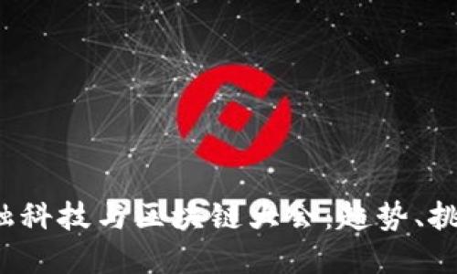 2023中国金融科技与区块链大会：趋势、挑战与未来展望