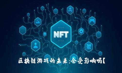 区块链游戏的未来：会受影响吗？