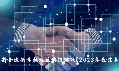 怎样选择合适的手机玩区块链游戏？2023年最佳手机推荐
