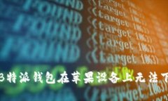 如何解决B特派钱包在苹果设备上无法下载的问题