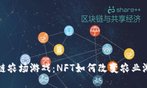 探索区块链农场游戏：NFT如何改变农业游戏的未来