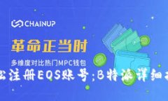 轻松注册EOS账号：B特派详细指南