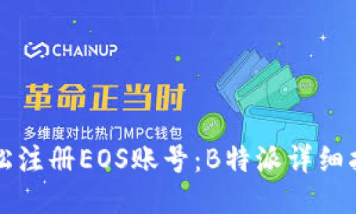 轻松注册EOS账号：B特派详细指南