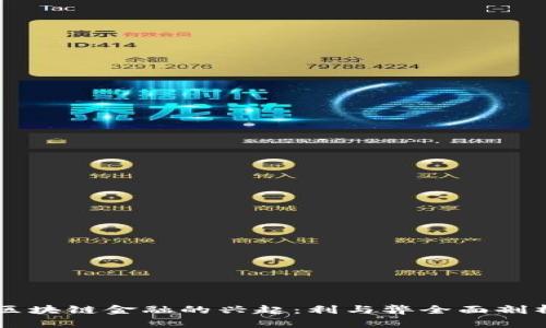 区块链金融的兴起：利与弊全面剖析