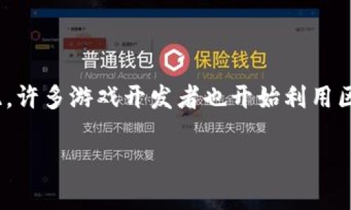 在这个数字化飞速发展的时代，许多人开始关注区块链技术和它带来的各类应用。作为一项颠覆性的技术，区块链不仅关乎金融，还逐渐渗透到游戏、社交等多种领域。因此，许多游戏开发者也开始利用区块链技术来创建一些新型的游戏。而“区块链洗脑套路”这一词汇，正是揭示了某些游戏乃至应用的本质特征，让我们在欣赏游戏乐趣的同时，也需辨别其背后的深层逻辑。

区块链洗脑套路游戏下载：探索新兴链游的魅力