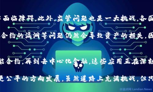   三分钟揭秘金融区块链：步入未来财经新纪元！ / 

 guanjianci 金融,区块链,数字货币,智能合约,去中心化 /guanjianci 

什么是区块链？
在谈论金融区块链之前，我们有必要先了解什么是区块链。简单来说，区块链是一种分布式数据库技术，它以去中心化的方式记录信息。这意味着不再需要信任某一个中央机构，比如银行或政府，来管理和验证数据。而是在区块链网络中，所有的参与者共同维护数据的真实有效。

区块链的数据是以区块的形式存储的，每一个区块都包含了一定数量的交易记录，以及指向前一个区块的链接。正因为如此，区块链中的数据一旦被记录，就几乎无法被修改或删除。这种特性使得区块链在数据安全性和透明性方面具有很大的优势。

为什么区块链会对金融产生巨大影响？
区块链技术在金融领域的应用引发了广泛的关注，原因有很多。首先，区块链能够显著降低交易成本。传统金融交易过程复杂，涉及多方中介，如银行、清算机构等，造成了不必要的费用。通过区块链，这些中介可以被省略，交易双方可以直接进行价值的转移，从而降低成本并加快交易速度。

其次，区块链具备去中心化的特性，这意味着用户可以更好地掌握自己的资产。用户不再简单地将资金存放在银行账户中，他们可以直接在区块链上拥有和管理自己的数字资产。去中心化的模式不仅提升了用户隐私保护的安全性，也为全球金融服务的公平性创造了条件。

数字货币：区块链的代表
提到金融区块链，不得不提的就是数字货币。比特币，作为首个应用区块链技术的数字货币，正是这一领域的开创者。自2009年问世以来，比特币便引起了全球的关注。而后，随着以太坊等其他数字货币的出现，区块链的应用场景不断扩展。

数字货币的魅力在于它的高流动性和全球性。无论你身处何地，只需连接互联网，就能够快速安全地进行货币交易。这一特性打破了传统金融模式的地域限制，使全球经济更具活力。

智能合约：区块链的创新应用
除了数字货币，区块链技术的另一重要应用是智能合约。智能合约是一个自执行的合约，其中的条款和条件被直接写入代码中。当特定条件被满足时，合约会自动执行。这种技术在金融交易中具有广泛的应用潜力。比如，在借贷、保险、资产登记等领域，智能合约都能够提升效率，减少欺诈和错误的发生。

举个例子，假设我们要进行一笔房产交易。传统的流程复杂，需要多个中介的参与。通过智能合约，这笔交易的条款可以直接在区块链上编写并执行。一旦买方付清房款，合约将自动向卖方转移房产的所有权，大大缩短了交易时间。

去中心化金融（DeFi）：金融的未来
近年来，去中心化金融（DeFi）越来越成为金融区块链的重要发展趋势。DeFi通过区块链技术创造了一种无须传统银行的金融服务方式，用户可以通过去中心化的协议进行借贷、交易和投资。而且，这些服务通常开放给任何有互联网的人，使得金融服务变得更为普及。

DeFi的工作原理是将传统金融产品以智能合约的形式搬到区块链上。例如，用户可以将数字资产存入DeFi协议中，获得利息，或用其作为抵押贷款。由于这些操作都在智能合约的帮助下实现，没有必要依赖任何中央权威机构。这不仅降低了交易成本，也增强了用户的自主权。

挑战与未来
尽管区块链在金融领域的前景被普遍看好，但我们也不能忽视其面临的挑战。首先，技术本身的复杂性使得许多人在使用过程中面临障碍。此外，监管问题也是一大挑战。各国对区块链和数字货币的监管政策尚未统一，这可能会影响其发展速度和范围。

同时，区块链的安全性也值得关注。尽管区块链的数据分布式特性提供了一定的安全保障，但在实际操作中，钱包的安全性、智能合约的漏洞等问题仍然会导致资产的损失。因此，在日益发展的区块链生态中，构建安全的使用环境显得尤为重要。

总结
综上所述，金融区块链是一个充满潜力的领域，它不仅有效降低了交易成本，还改变了我们对金融服务的认知。从数字货币到智能合约，再到去中心化金融，这些应用正在深刻地影响着全球经济的运作模式。

未来，随着技术的不断发展和政策的逐步明确，金融区块链有望为我们带来更创新的金融产品和服务，推动全球经济向更高效、更公平的方向发展。虽然道路上充满挑战，但只要积极探索，我们就能够迎接这个充满机遇的财经新时代。