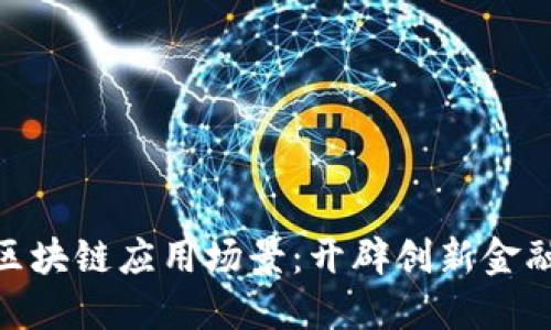 金融领域的区块链应用场景：开辟创新金融的未来之路