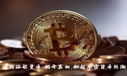 比特派能量币：揭开真相，掀起加密货币热潮