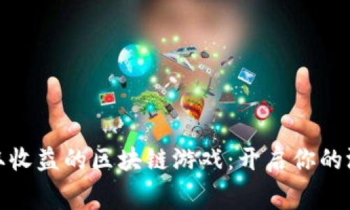 探索免费赚取收益的区块链游戏：开启你的游戏赚钱之旅