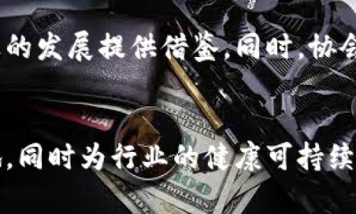 区块链金融协会的宗旨

区块链技术的快速发展和应用，使其在金融领域逐渐被认可和广泛应用。区块链金融协会作为行业的组织机构，承载着推动行业发展的使命。它的宗旨，是在提升行业透明度、促进技术创新和构建良好的产业生态等方面，为区块链技术在金融行业的健康发展奠定基础。

透明性与信任
区块链技术的核心特性之一就是透明性。在金融业中，透明性有助于建立信任。金融协会的一个重要宗旨就是加强金融产品和服务的信息透明度，推动金融机构采用区块链技术来记录交易，从而减少信息不对称。通过标准化、规范化的手段，确保交易的每一个环节都可追溯，让客户对金融产品的真实情况有清晰的了解。

技术创新与应用推广
金融协会致力于促进区块链技术的创新和应用。在快速发展的技术背景下，如何将新兴的区块链技术转化为可应用的金融产品，是协会工作的重点之一。通过组织行业研讨会和技术交流活动，促进研究者、开发者与金融机构的深度合作，推动区块链在支付、清算、融资、保险等各个金融领域的应用。这种跨界融合，能够激发新的商业模式和服务方式，为金融行业注入新的活力。

立法与法规倡导
金融行业的规范化发展离不开法律和政策的支持。区块链金融协会不仅关注技术本身，还积极参与行业的立法和政策的制定。协会会同政府部门、学术界和业界专家，共同探讨适合区块链技术特点的金融法规。在平衡创新与风险之间，倡导合理的监管政策，保护消费者权益，维护市场的公平竞争。

教育与培训
为了推动区块链技术在金融行业的更广泛应用，区块链金融协会积极开展教育和培训活动。通过组织讲座、课程和研讨会，让行业从业人员更好地理解区块链技术，并熟练掌握其应用。同时，协会还与各大高校合作，推动相关课程的设置，培养更多具有区块链知识背景的人才。这不仅为行业输送了新鲜血液，也为技术的长期发展奠定了人才基础。

构建良好的行业生态
区块链技术的成功应用离不开良好的行业生态。区块链金融协会积极推动行业内部的合作和资源共享，鼓励各金融机构之间信息的互通。在协会的引领下，金融机构、技术供应商和监管平台能够形成一个互利共赢的生态体系，实现资源的有效配置和利用。

国际合作与交流
区块链是一个具有全球性特点的技术，区块链金融协会非常重视国际间的合作与交流。通过与国际相关组织的互动，学习借鉴国外先进的经验和理念，为国内区块链金融行业的发展提供借鉴。同时，协会也会积极宣传国内优秀的区块链技术和应用案例，向全球展示中国在此领域的创新与成就。

总结
总结而言，区块链金融协会的宗旨不仅在于推动区块链技术在金融行业的发展，更在于通过多方面的努力，提升整个行业的透明度和信任度，推动技术创新与应用的广泛落地，同时为行业的健康可持续发展提供法律、人才和生态保障。随着区块链技术不断成熟，区块链金融协会将在这一波澜壮阔的技术变革中，引领金融行业迈向新的未来。