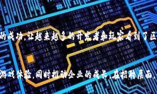 招聘区块链游戏业务员，加入创新团队，共创游戏未来！

区块链, 游戏, 招聘, 业务员, 创新/guanjianci

引言
在当今技术迅猛发展的时代，区块链技术已经不仅仅局限于金融领域，它逐渐渗透到了游戏行业，重新定义了游戏的开发模式、玩家的互动方式以及游戏资产的管理。因此，市场上对区块链游戏的需求正在不断增长，这也为相关职业的招聘提供了更多机会。本文将详细介绍区块链游戏业务员的岗位职责、所需能力、招聘要求以及市场前景，希望能为求职者提供清晰的方向和启示。

区块链游戏业务员的岗位职责
作为区块链游戏业务员，你将是连接游戏开发团队与玩家之间的重要桥梁。你的主要职责包括：
ul
    li了解并分析市场动态，针对区块链游戏领域的需求制定相应的业务策略。/li
    li负责吸引潜在玩家，通过线上线下活动提高游戏的曝光率。/li
    li收集玩家反馈，分析用户行为，为产品改进提供建议。/li
    li与游戏开发团队密切合作，传达市场需求，参与游戏的设计和推广。/li
    li维护客户关系，确保玩家满意度，并提高用户留存率。/li
/ul

所需能力与资格
区块链游戏业务员的角色并不单一，既需要专业的知识背景，也需要出色的人际交往能力。以下是一些理想候选人应具备的能力与资格：
ul
    li对区块链技术及其在游戏中的应用有基本了解，熟悉游戏开发流程。/li
    li具备良好的沟通能力，能够清晰传达想法，并有效说服潜在客户。/li
    li具有市场分析能力，能够洞察玩家需求并把握市场趋势。/li
    li富有团队合作精神，能够与跨职能团队合作，促进项目进展。/li
    li对游戏有热情，了解当前流行的游戏趋势以及玩家心理。/li
/ul

招聘要求
在招聘过程中，我们希望能找到与我们价值观匹配的人才。以下是我们的基本招聘要求：
ul
    li大专以上学历，市场营销、计算机、游戏设计相关专业优先。/li
    li1年以上市场推广或销售相关工作经验，有区块链或游戏相关经验者优先。/li
    li具备良好的英语读写能力，能够与国际团队沟通。/li
    li熟悉社交媒体平台，能够利用线上渠道进行推广。/li
    li具备高度的责任感和自我驱动力，能够独立开展工作。/li
/ul

区块链游戏市场前景
随着区块链技术的不断成熟，尤其是去中心化金融（DeFi）和非同质化代币（NFT）的兴起，区块链游戏产业正在迎来更为广阔的发展空间。Iconic、Axie Infinity等项目的成功，让越来越多的开发者和玩家看到了区块链游戏的未来。通过区块链技术，游戏资产能够真正归属于玩家，这不仅提升了游戏的可玩性，也创造了新的商业模式。

总结
区块链游戏的兴起不仅推动了游戏行业的转型，也为无数求职者带来了新的机遇。作为区块链游戏的业务员，你将参与到这个充满创新的行业中，帮助玩家探索新兴的游戏体验，同时推动企业的成长。在招聘层面，我们渴望能找到对区块链和游戏充满热情，并愿意与我们一同迎接未来挑战的优秀人才。如果你对这个职位感兴趣，不妨大胆投递简历，开启一段崭新的职业旅程！