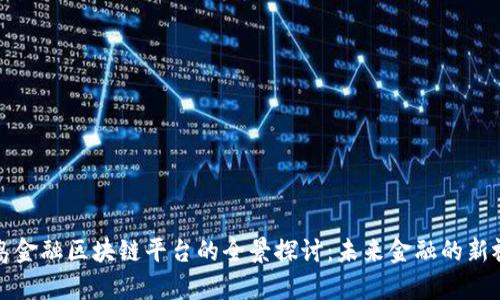 青岛金融区块链平台的全景探讨：未来金融的新视野
