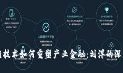 区块链技术如何重塑产业金融：刘洋的深度洞见