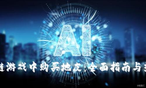 如何在区块链游戏中购买地皮：全面指南与热门趋势解析