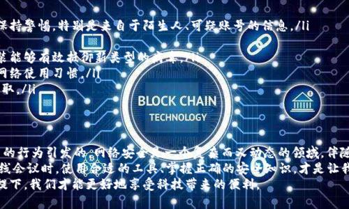 特派会自带病毒吗？揭秘背后的真相与防护措施

特派会, 病毒, 网络安全, 防护措施, 信息安全/guanjianci

引言
在数字化迅速发展的今天，网络安全问题愈发受到人们的关注。尤其是当提到“特派会”这一热门话题时，很多人不禁要问：“特派会会带来病毒吗？”这是一个引人深思的疑问，因为它不仅关乎个人的信息安全，也影响着整个网络环境的健康。

特派会的定义与功能
首先，我们有必要了解何谓“特派会”。一般而言，特派会是指一种在线会议或交流平台，通常用于各类工作会议、远程讲座或在线研讨会。在这个平台上，用户可以实时交流、分享文件，甚至进行音视频互动。这种形式的会议打破了传统时间与空间的限制，提供了便捷高效的沟通渠道。
然而，随着这种在线交流方式的兴起，网络安全问题随之而来。比如，黑客通过各种手段潜入这些平台，伺机而动，试图窃取用户的数据。这就引出了一个核心问题：使用特派会是否会自带病毒？

特派会与病毒的关系
实际上，特派会本身并不具有携带病毒的能力。它的设计初衷是为用户提供安全、便捷的在线沟通工具。然而，病毒的传播往往是由用户的不当使用引起的。例如，用户在特派会中分享了带有恶意程序的文件，或点击了骗子发送的链接，都是病毒传播的潜在途径。
因此，集中讨论“特派会自带病毒”的问题，其实是对网络安全的一种误解。关键在于，我们是否在使用平台时采取了必要的安全防护措施。这一点值得每一个用户深思。

常见的病毒传播方式
为了更好地了解风险所在，我们需要看一下网络环境中常见的病毒传播方式。在特派会或其他在线平台中，病毒主要通过以下几种方式传播：
ul
listrong恶意链接：/strong这是最常见的传播方式之一。当用户在会议中收到不明来源的链接时，点击后可能会下载恶意软件。/li
listrong共享文件：/strong在特派会中，很多用户习惯分享文件，但如果文件源不明，就有可能成为病毒传播的载体。/li
listrong钓鱼攻击：/strong攻击者可能伪装成可信的用户，诱使他人透露个人信息或下载恶意软件。/li
listrong社交工程：/strong通过社交技巧操控用户，使其自愿下载病毒程序，譬如假冒重要通知或警告。/li
/ul

如何防范病毒威胁
虽然特派会本身不携带病毒，但用户在使用过程中的一丝不慎可能会导致信息安全的隐患。为了更好地防范病毒的威胁，用户可以采取以下几种措施：
ul
listrong提高警惕：/strong无论是在特派会中还是其他平台，用户都应保持高度警惕，对任何不明链接或文件保持警惕，特别是来自于陌生人、可疑账号的信息。/li
listrong使用权限管理：/strong在会议中，管理者应限制参与者的文件共享权限，避免随意传播可疑的文件。/li
listrong定期更新软件：/strong确保你的操作系统、杀毒软件和特派会应用程序保持最新，安全补丁的及时安装能够有效抵御新类型的病毒。/li
listrong教育与培训：/strong对团队成员进行网络安全培训，提高他们对病毒及网络安全的认识，培养安全的网络使用习惯。/li
listrong使用VPN：/strong在不安全的网络环境下，使用VPN（虚拟私人网络）可以加密数据传输，避免信息被窃取。/li
/ul

结论
在探讨“特派会自带病毒吗”这个问题时，我们需要明确，特派会本身不会携带病毒，而病毒的传播主要是由用户的行为引发的。网络安全是一个复杂而又动态的领域，伴随着技术的发展，安全威胁也在不断演变。因此，提高警惕、加强防护是每一个用户的责任。
只有通过加强自我保护意识和采取有效的防范措施，才能真正确保在特派会等在线平台上的安全交流。参与在线会议时，使用合适的工具、掌握正确的安全知识，才是让我们安心工作、学习的关键。
总之，特派会的出现为我们创造了更多的可能性，但与此同时，也给网络安全带来了新的挑战。只有在安全的前提下，我们才能更好地享受科技带来的便利。