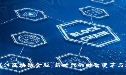 黑龙江区块链金融：新时代的财智变革与机遇